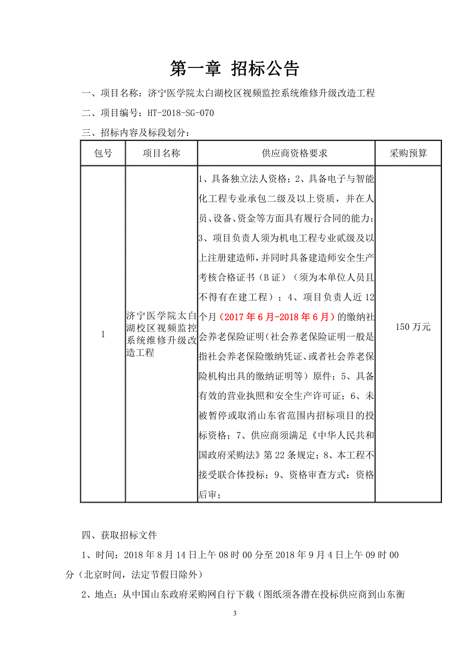 济宁医学院太白湖校区视频监控系统维修升级改造工程招标文件_第3页