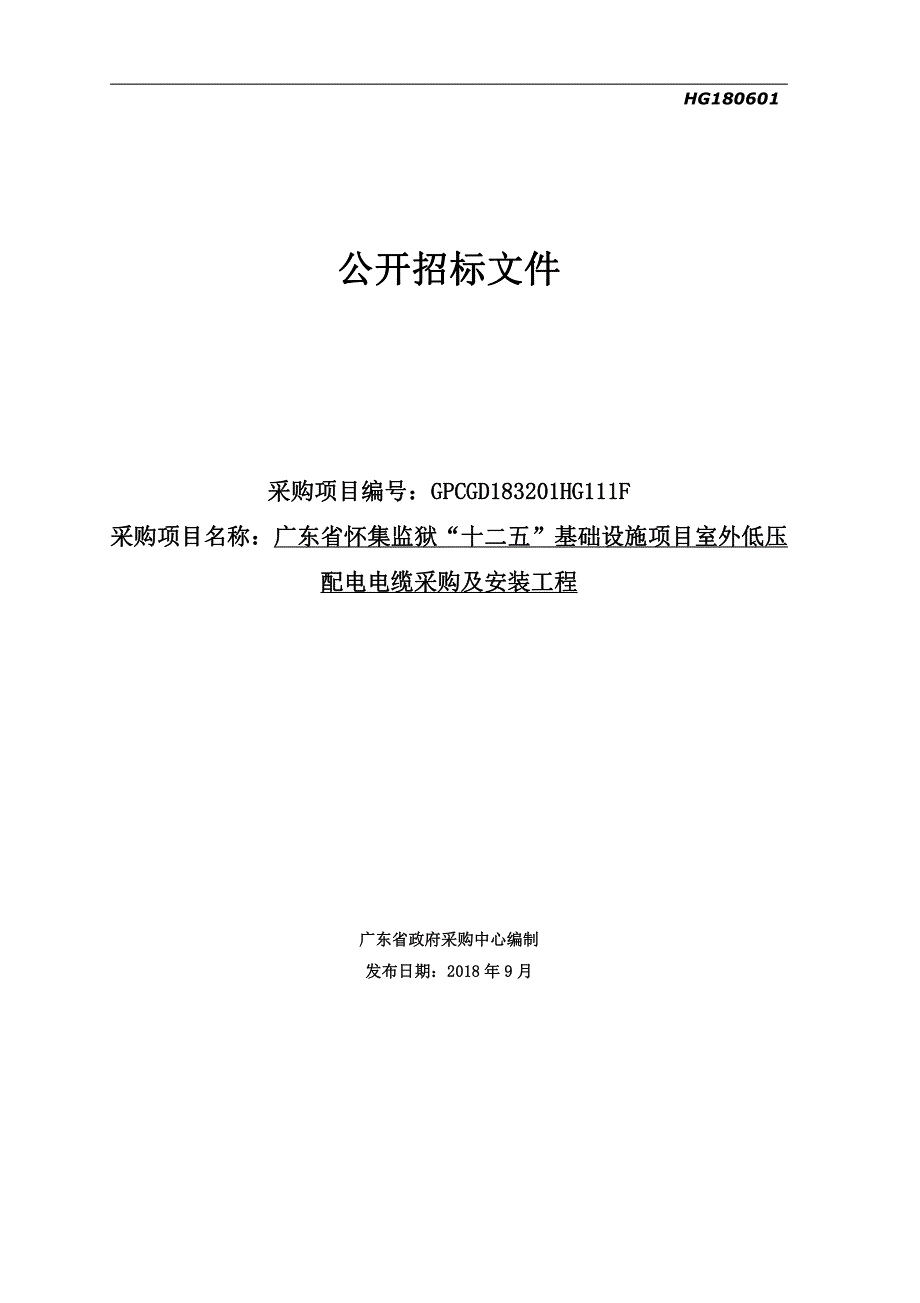 监狱“十二五”基础设施建设项目室外低压配电电缆采购及安装工程招标文件_第1页