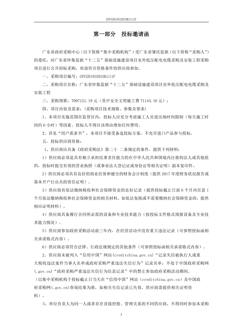 监狱“十二五”基础设施建设项目室外低压配电电缆采购及安装工程招标文件_第4页