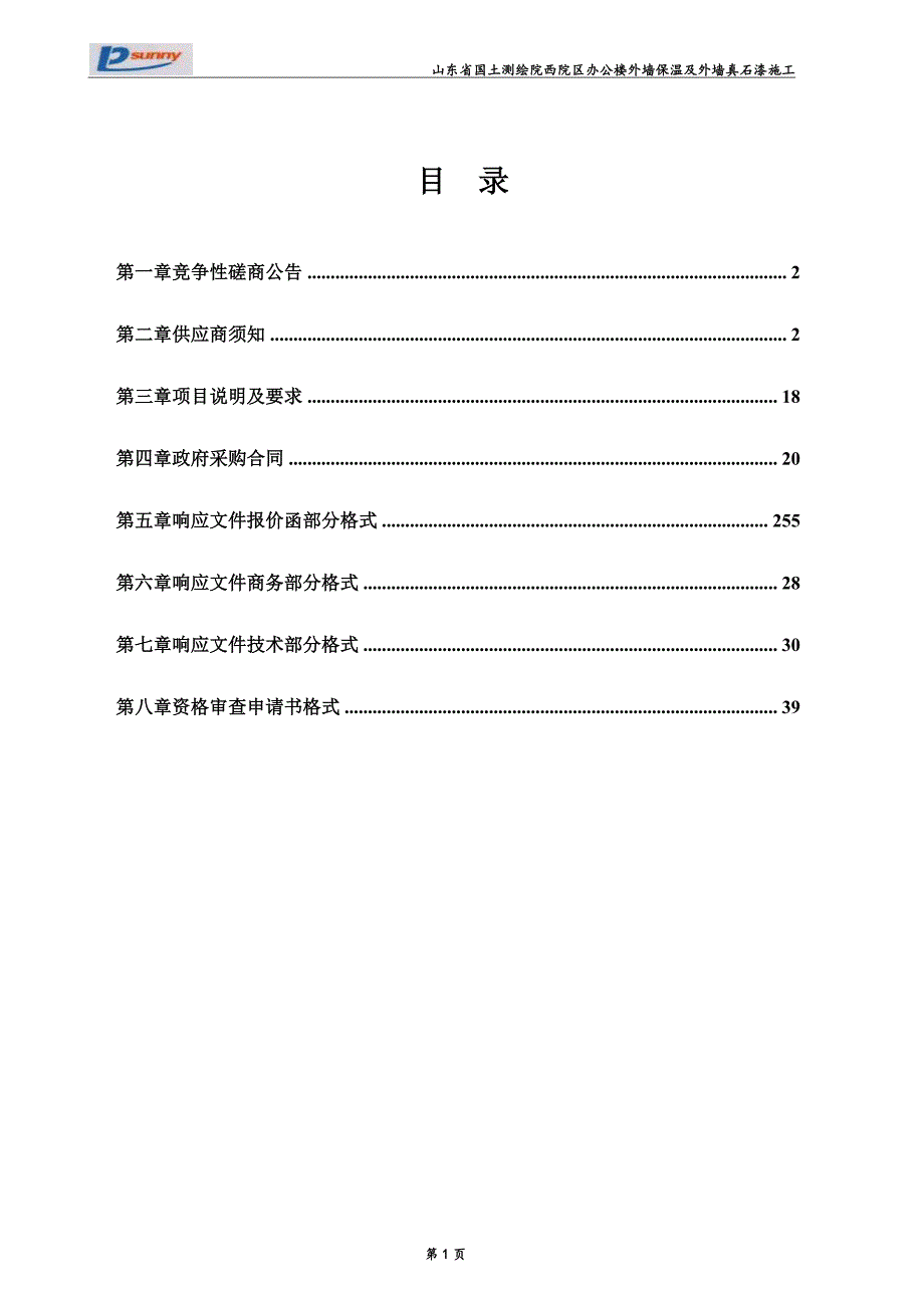 办公楼外墙保温及外墙真石漆施工采购项目招标文件_第2页