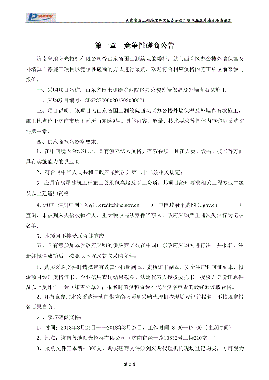 办公楼外墙保温及外墙真石漆施工采购项目招标文件_第3页