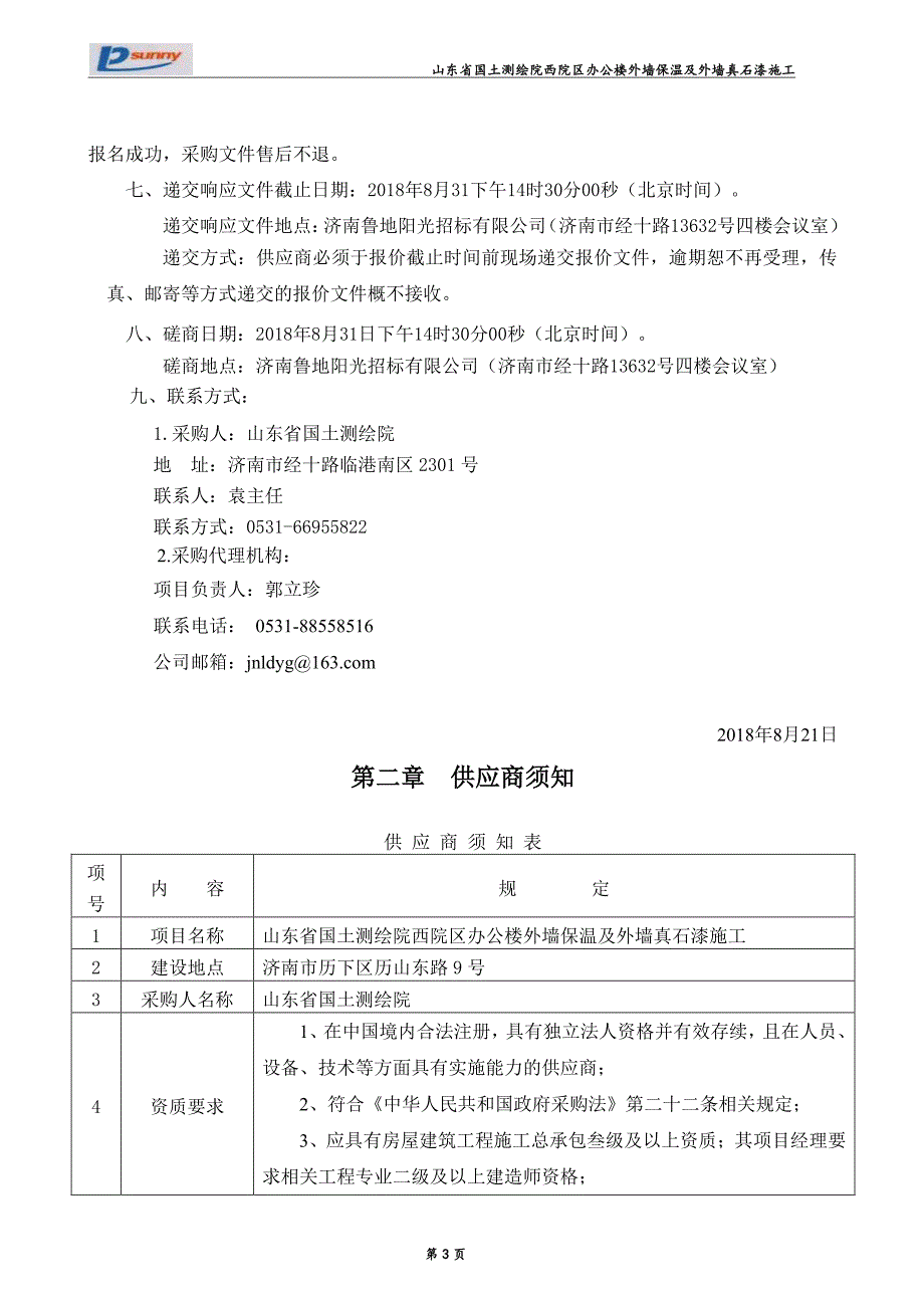 办公楼外墙保温及外墙真石漆施工采购项目招标文件_第4页