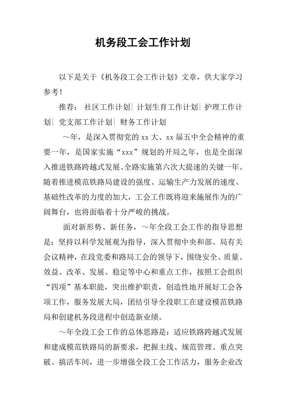 机务段工会工作计划.doc_第1页