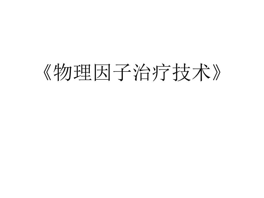 物理因子治疗技术第5章节高频电疗法超短波疗法课件幻灯片_第1页