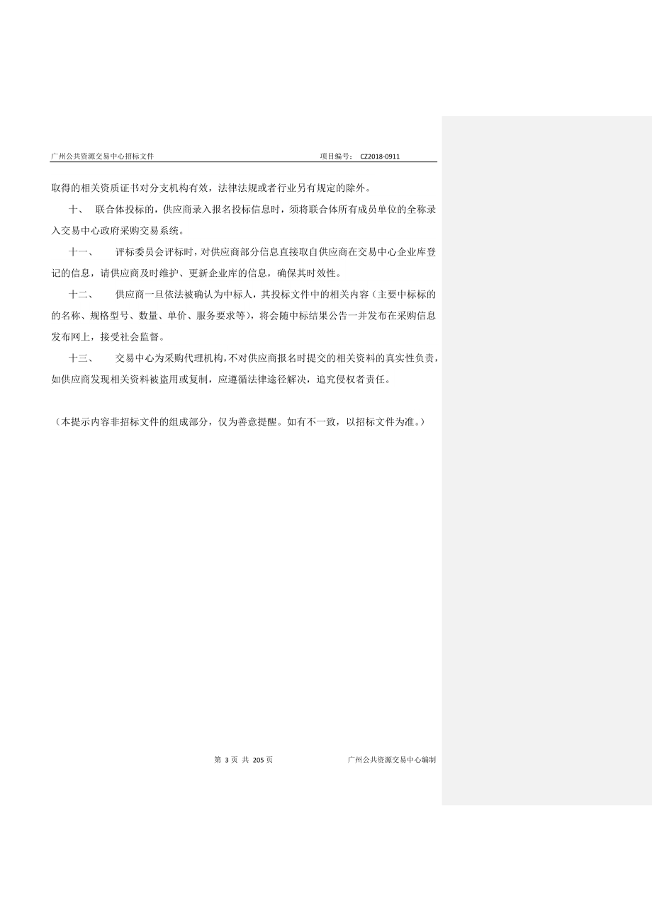 2018年XX市国土资源和规划信息系统运行维护项目招标文件_第3页