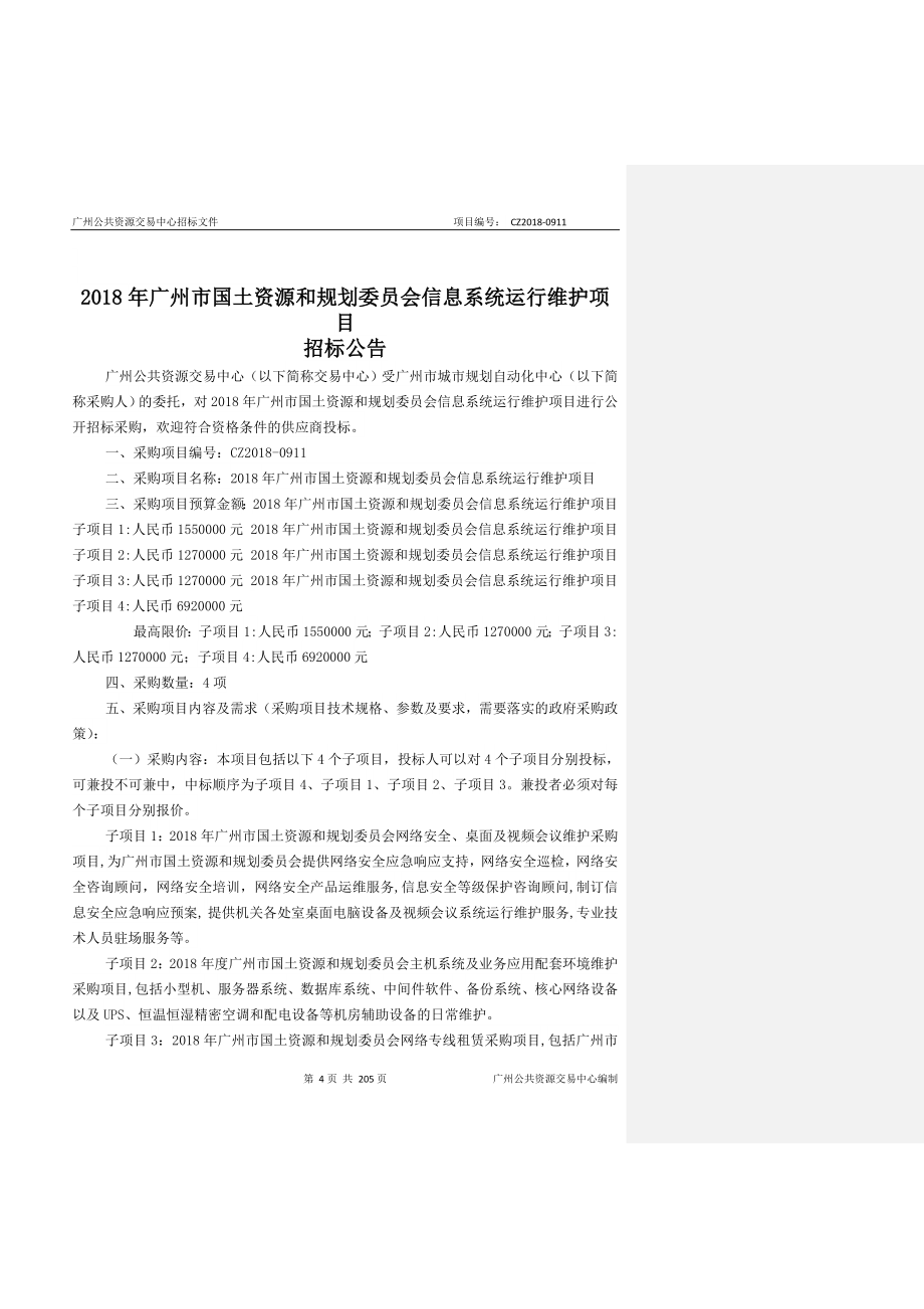 2018年XX市国土资源和规划信息系统运行维护项目招标文件_第4页