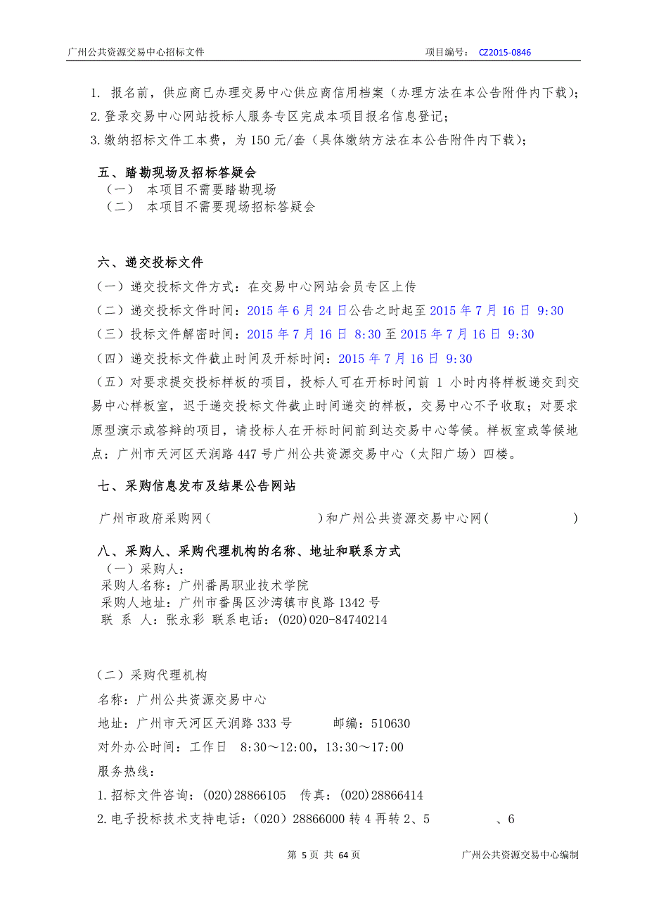 广州番禺职业技术学院实训楼网络工程建设采购项目招标文件_第4页