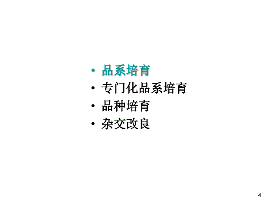 动物育种学－第九章节－家畜品系与品种的培育幻灯片_第4页