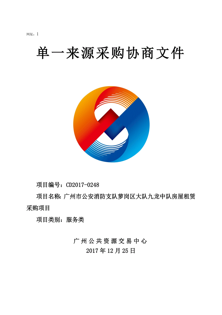 XX市公安消防支队萝岗区大队九龙中队房屋租赁采购项目招标文件_第1页