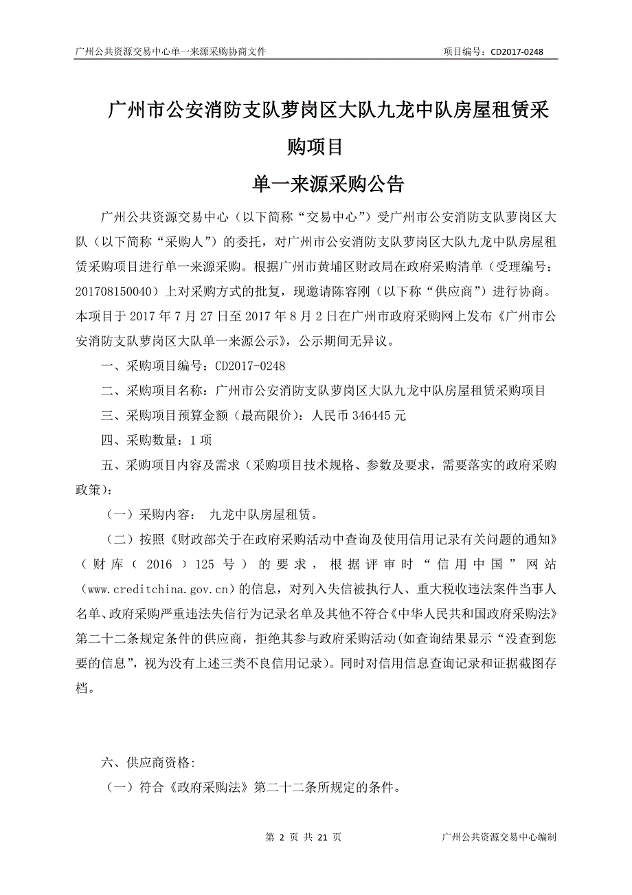 XX市公安消防支队萝岗区大队九龙中队房屋租赁采购项目招标文件_第2页