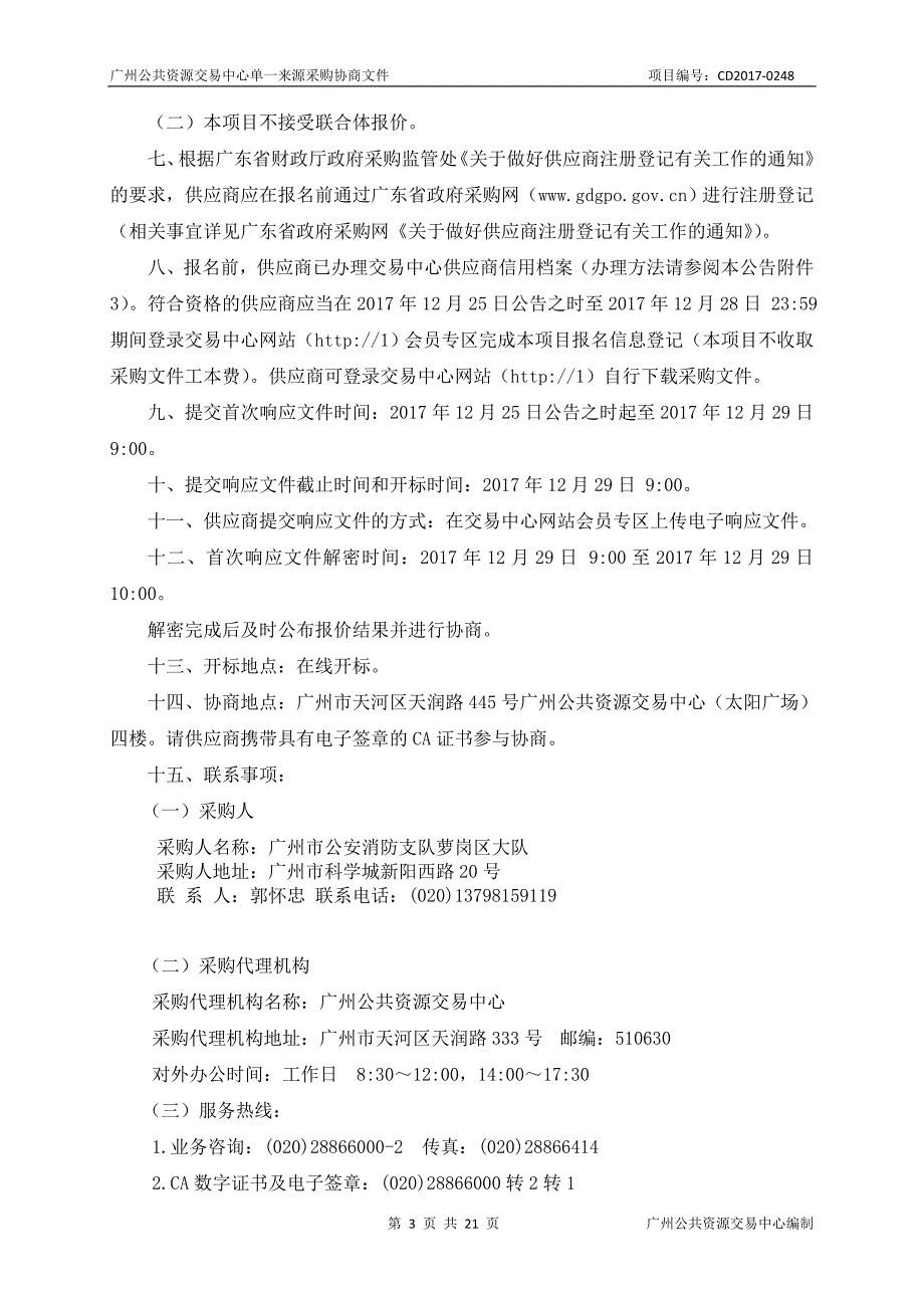 XX市公安消防支队萝岗区大队九龙中队房屋租赁采购项目招标文件_第3页