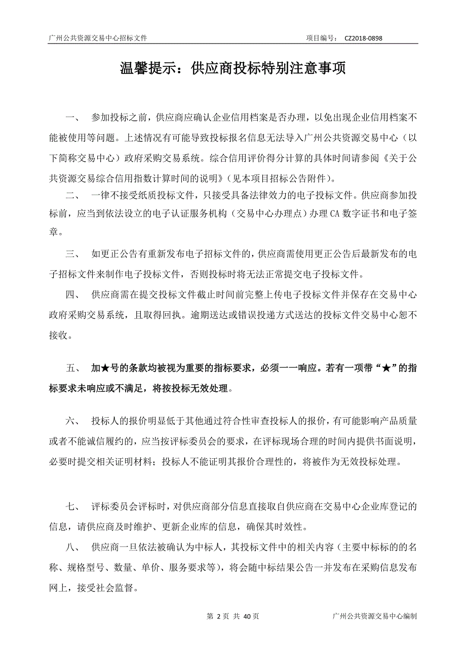 XX市白云区国土资源和规划局法律服务采购项目招标文件_第2页