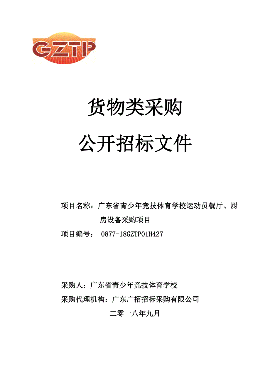 竞技体育学校运动员餐厅、厨房设备采购招标文件_第1页