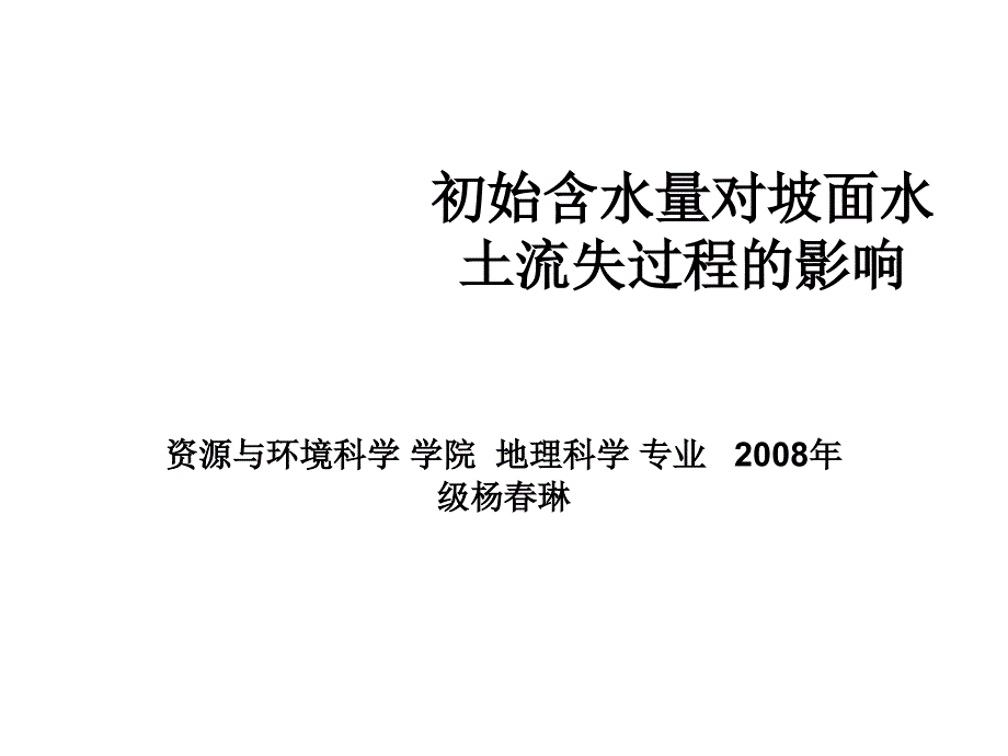 初始含水量对坡面幻灯片_第1页