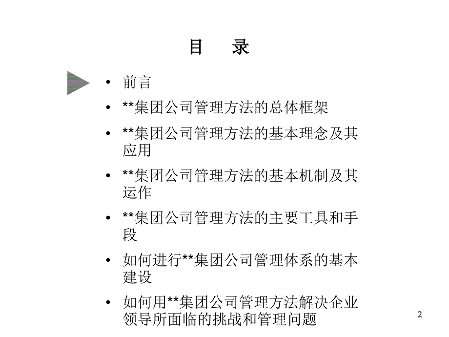 集团公司管理方法在中国企业中的应用幻灯片_第2页