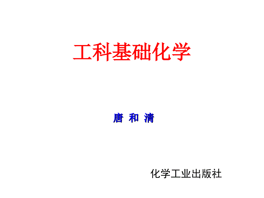 工科基础化学第1章节绪论幻灯片_第1页