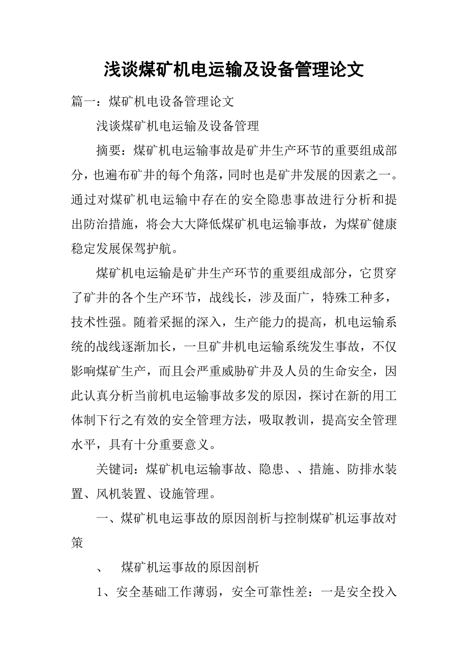 浅谈煤矿机电运输及设备管理论文_第1页