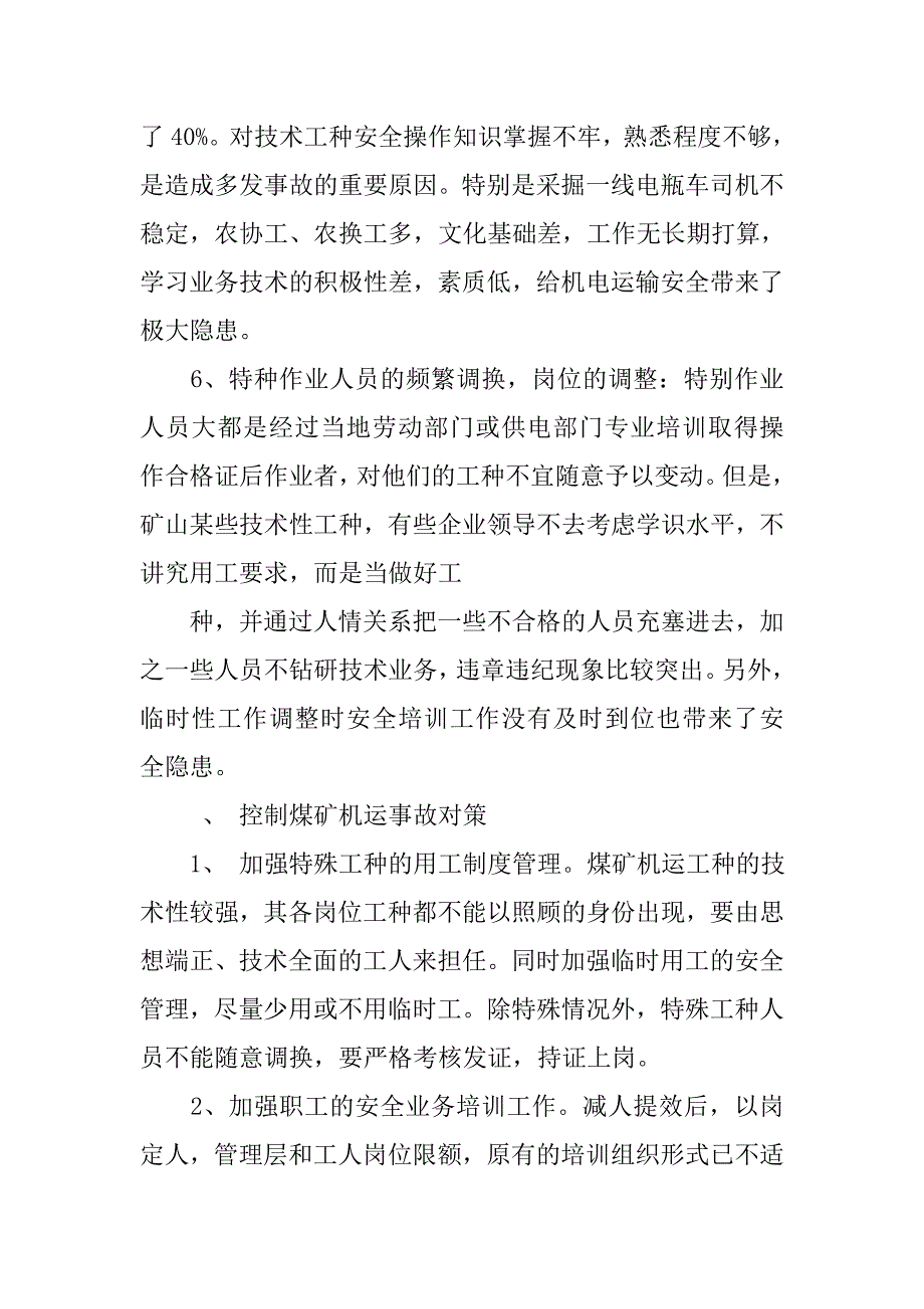 浅谈煤矿机电运输及设备管理论文_第3页