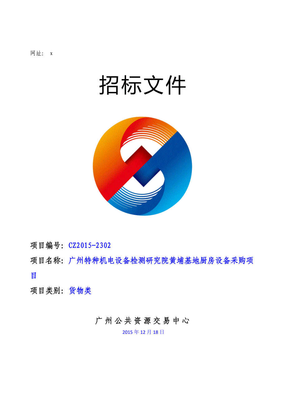 XX市特种机电设备检测研究院黄埔基地厨房设备采购项目招标文件_第1页