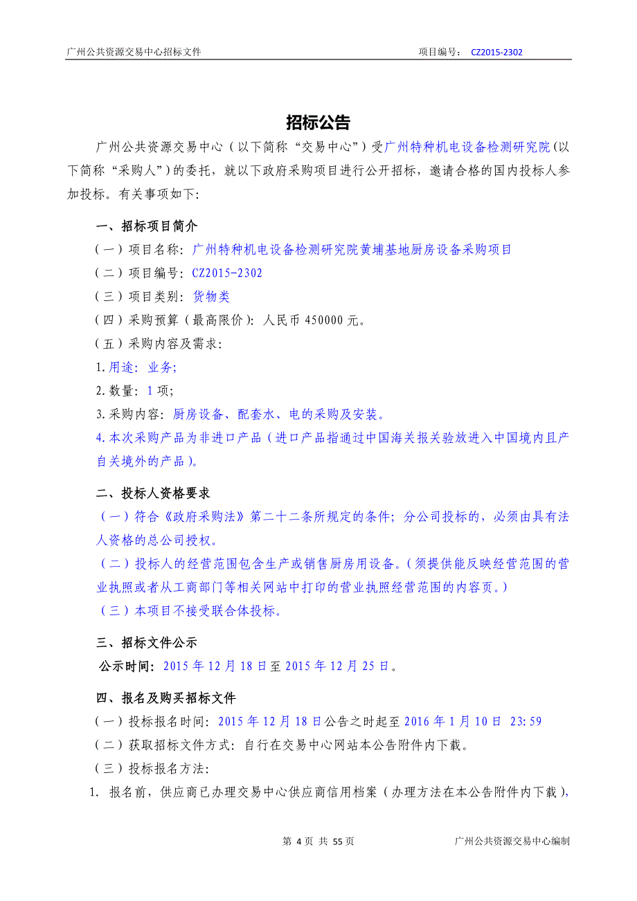 XX市特种机电设备检测研究院黄埔基地厨房设备采购项目招标文件_第4页