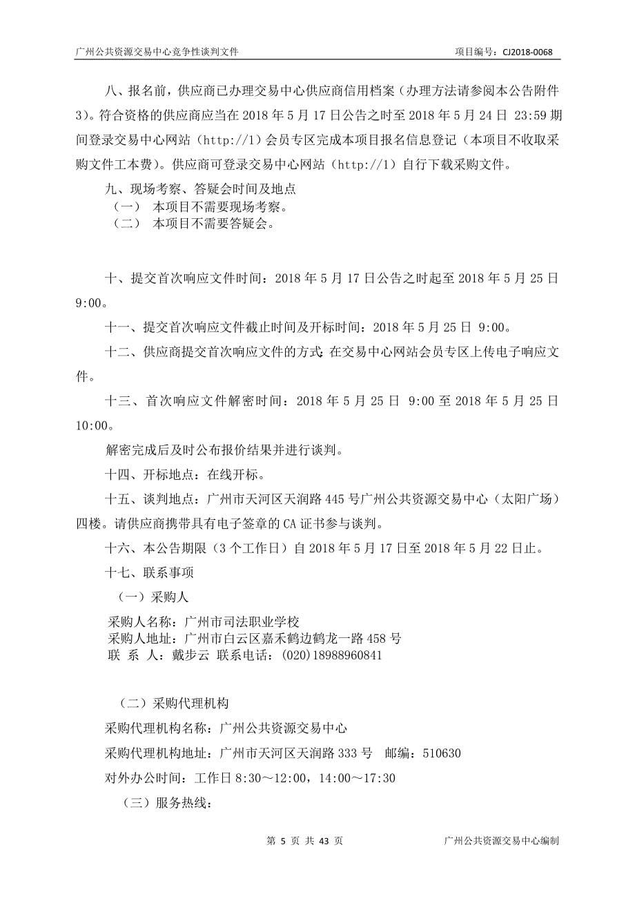 XX市司法职业学校消防应急预警系统采购项目招标文件_第5页