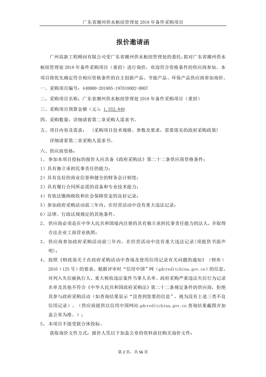 广东省潮州供水枢纽管理处2018年备件采购项目招标文件_第3页