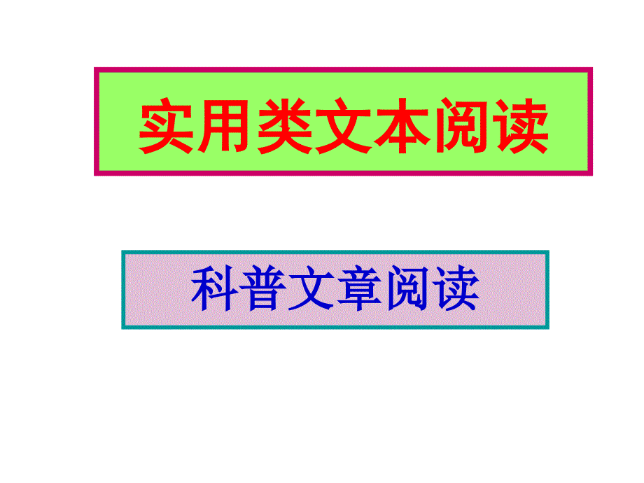 整理2011高考语文复习：实用类文本阅读幻灯片_第1页