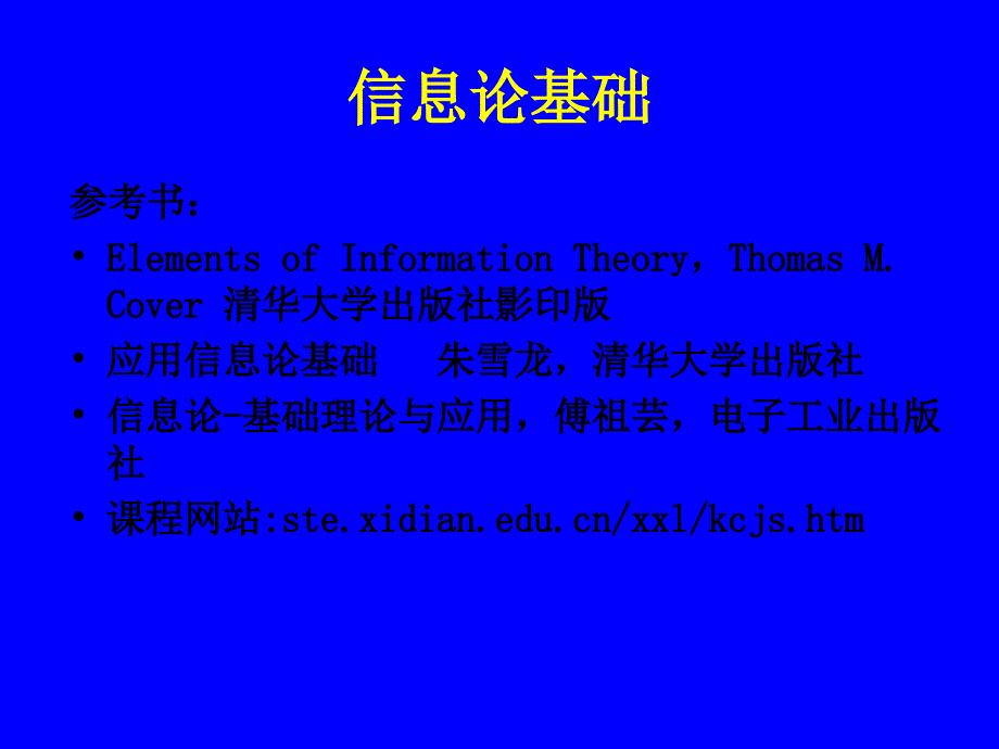 信息论与编码理论第一章节幻灯片_第1页