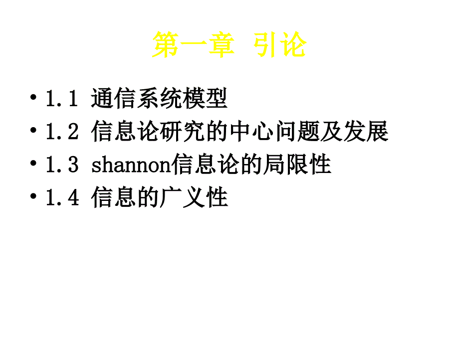 信息论与编码理论第一章节幻灯片_第3页