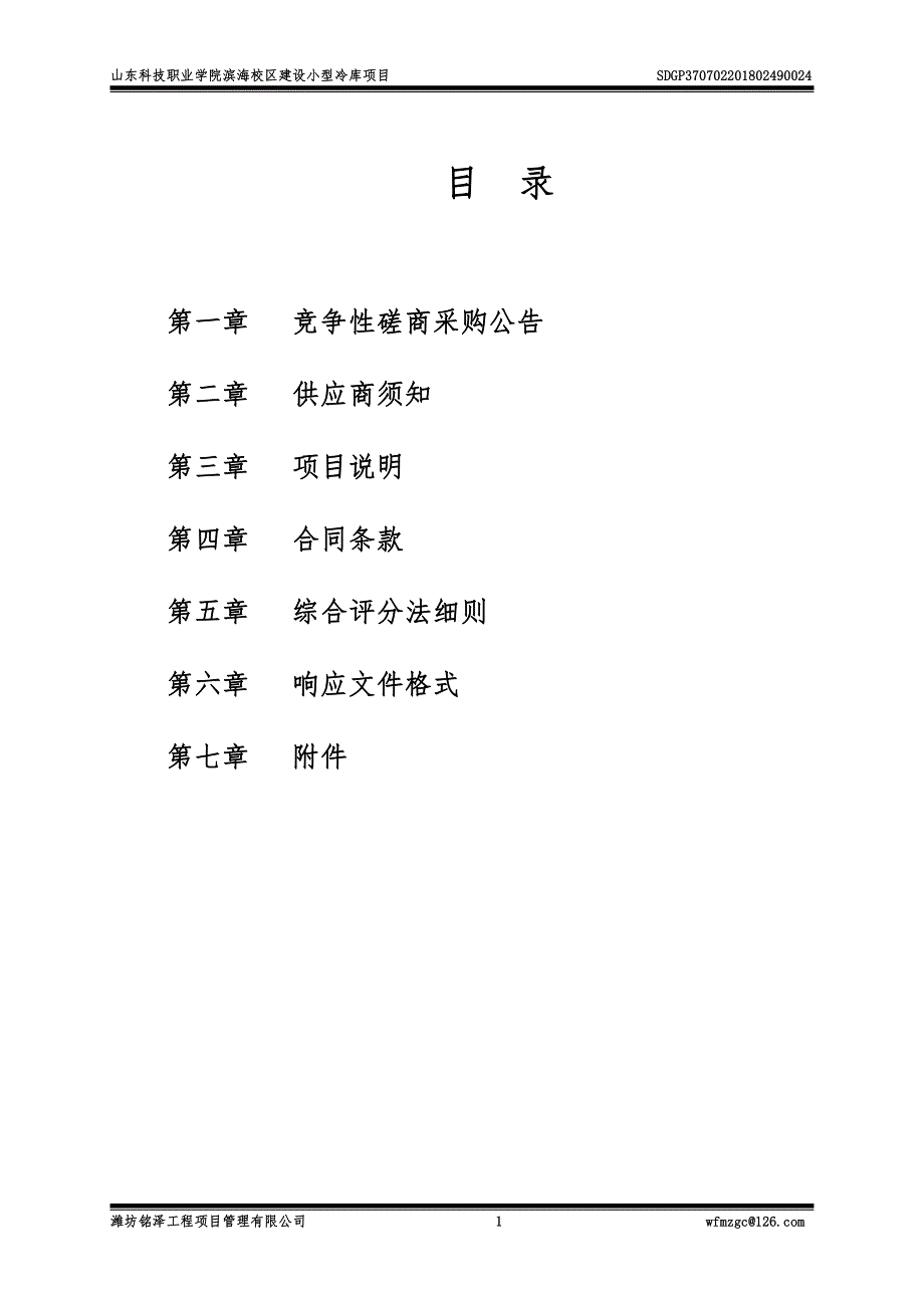 山东科技职业学院滨海校区建设小型冷库项目招标文件_第2页