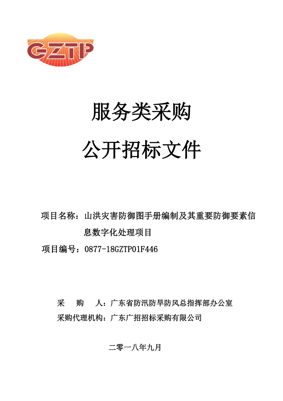 山洪灾害防御图手册编制及其重要防御要素信息数字化处理项目招标文件_第1页