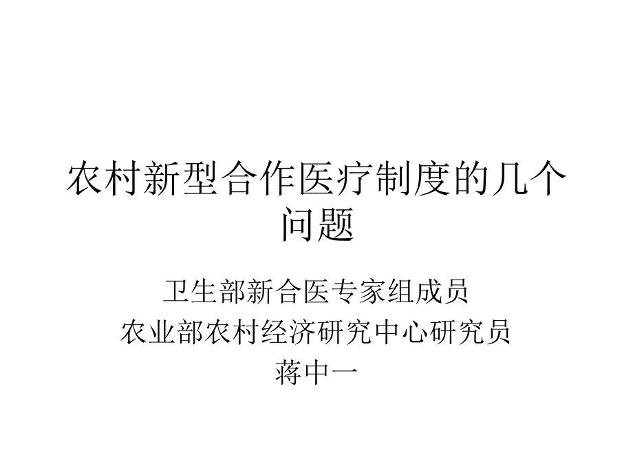 农村新型合作医疗制度的几个问题幻灯片_第1页