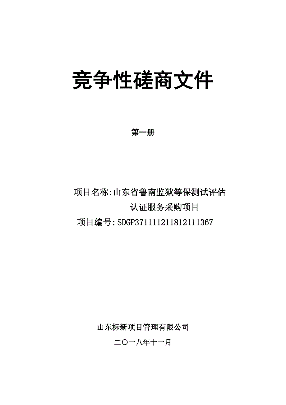 山东省鲁南监狱等保测试评估认证服务采购项目招标文件_第1页