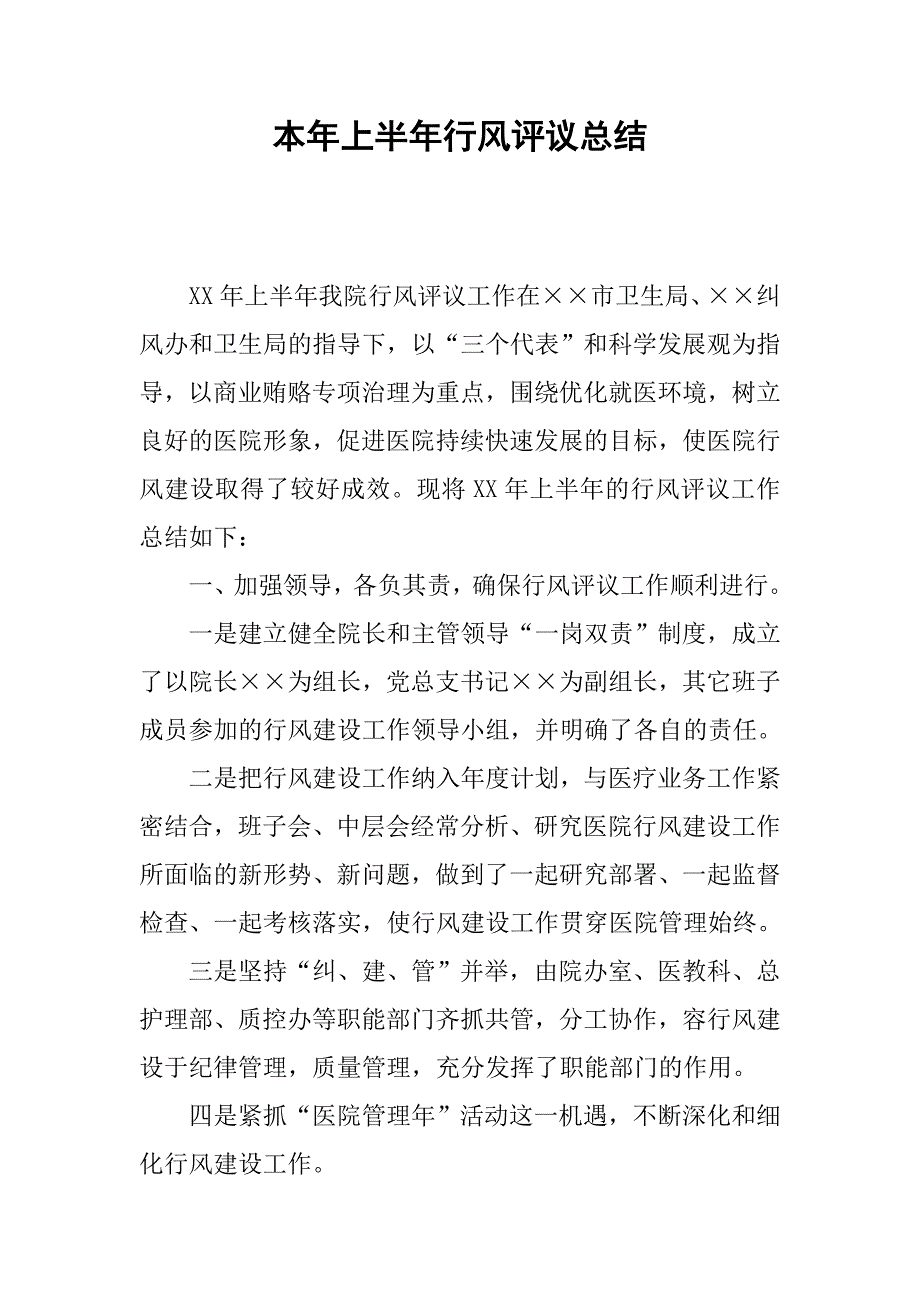 本年上半年行风评议总结.doc_第1页