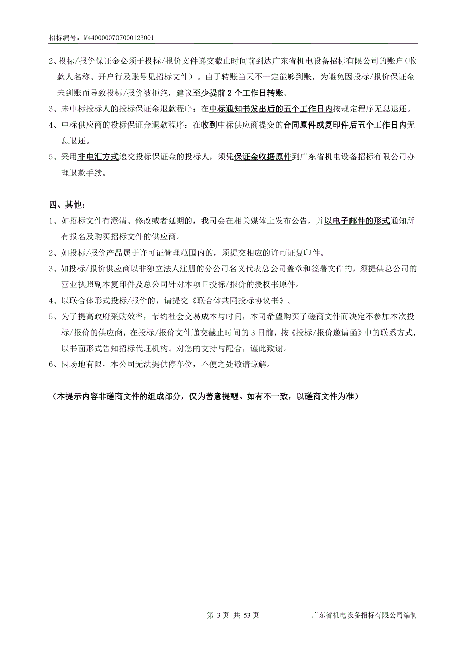 环境污染监测与治理技术研发中心设备采购招标文件_第3页