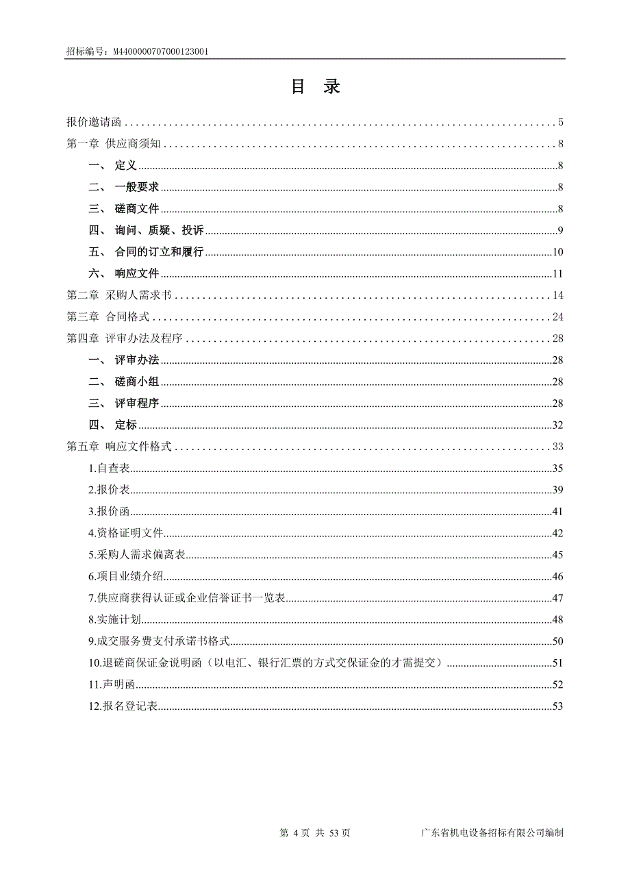 环境污染监测与治理技术研发中心设备采购招标文件_第4页