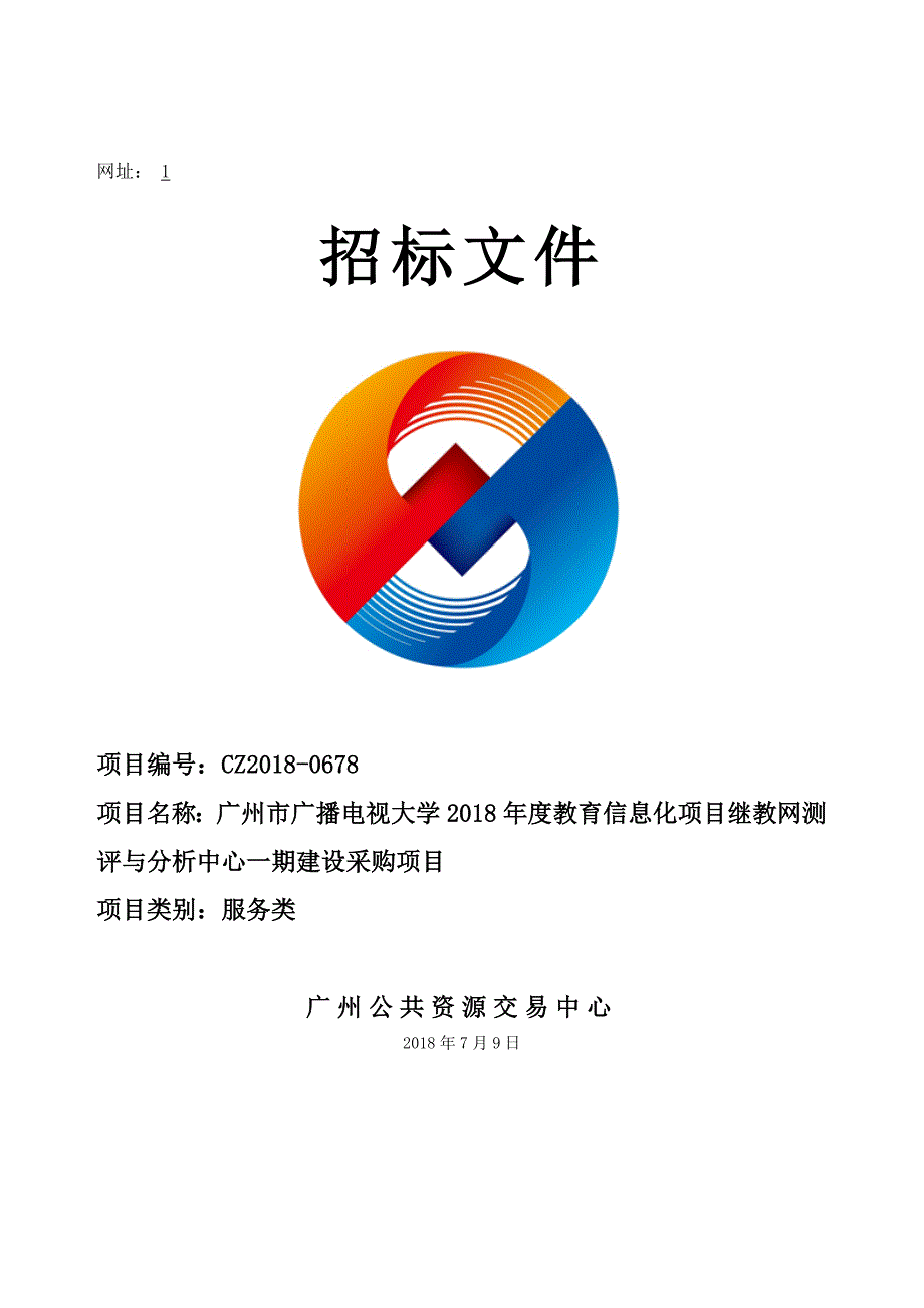 2018年度教育信息化项目继教网测评与分析中心一期建设采购项目招标文件_第1页