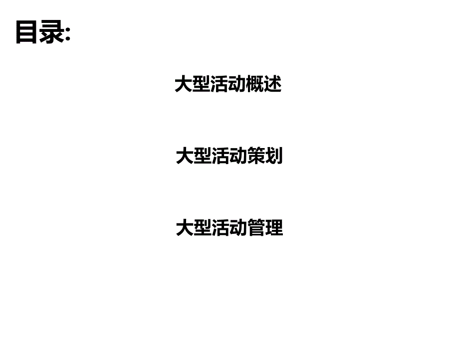 下载大型活动策划与管理_下载幻灯片_第2页