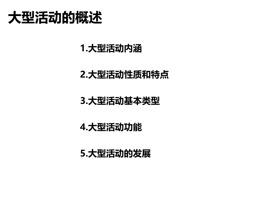 下载大型活动策划与管理_下载幻灯片_第3页