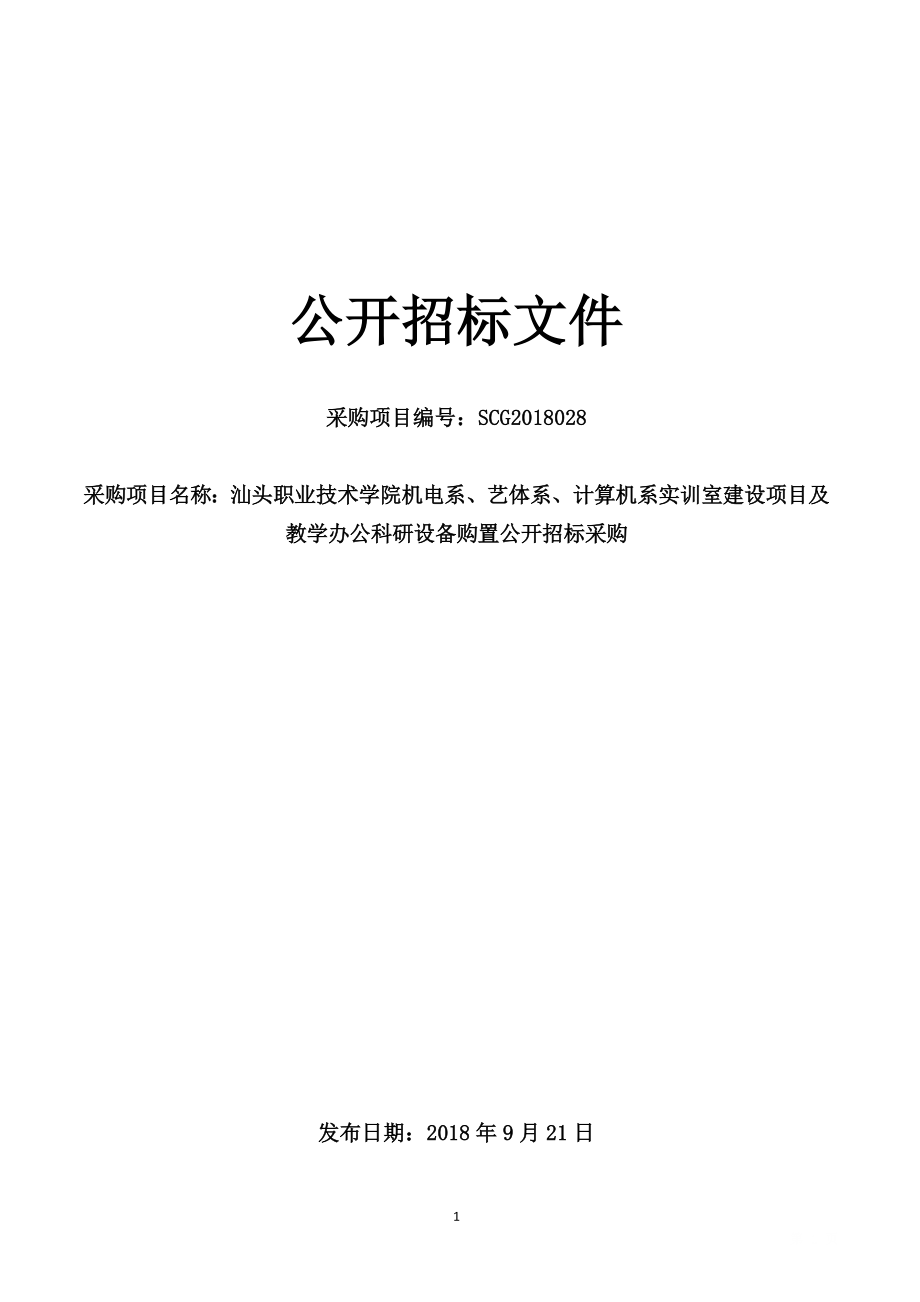 汕头职业技术学院机电系、艺体系、计算机系实训室建设项目及教学办公科研设备购置公开招标文件_第1页