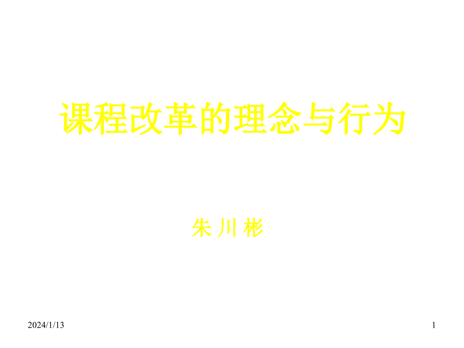 语文课程标准解读常州教育幻灯片_第1页