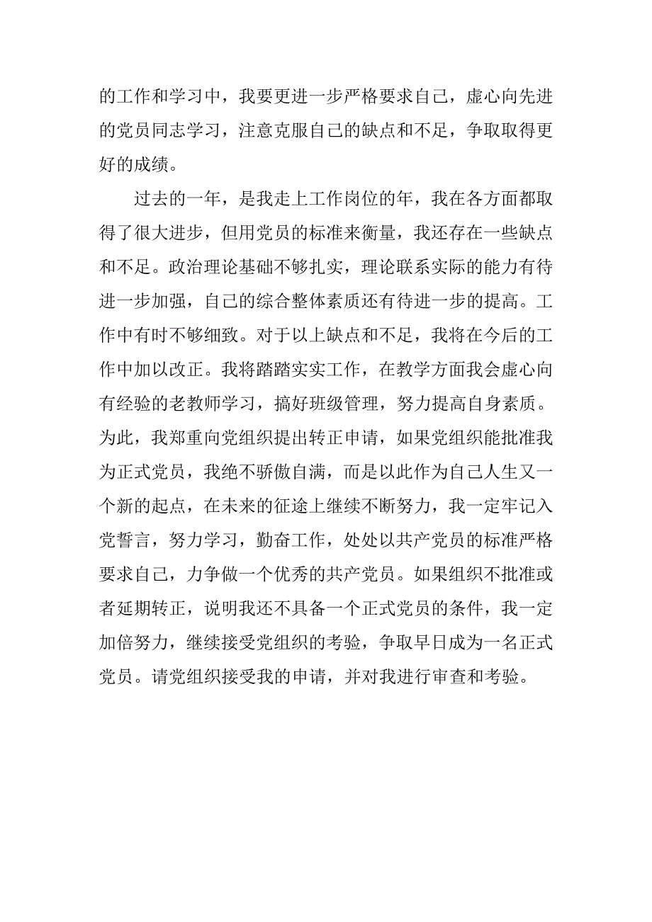 申请书：9月中旬教师一职的转正申请参考_第3页