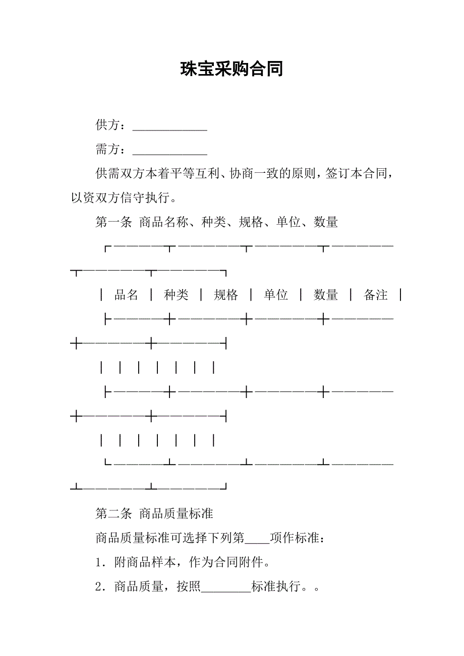 珠宝采购合同.doc_第1页