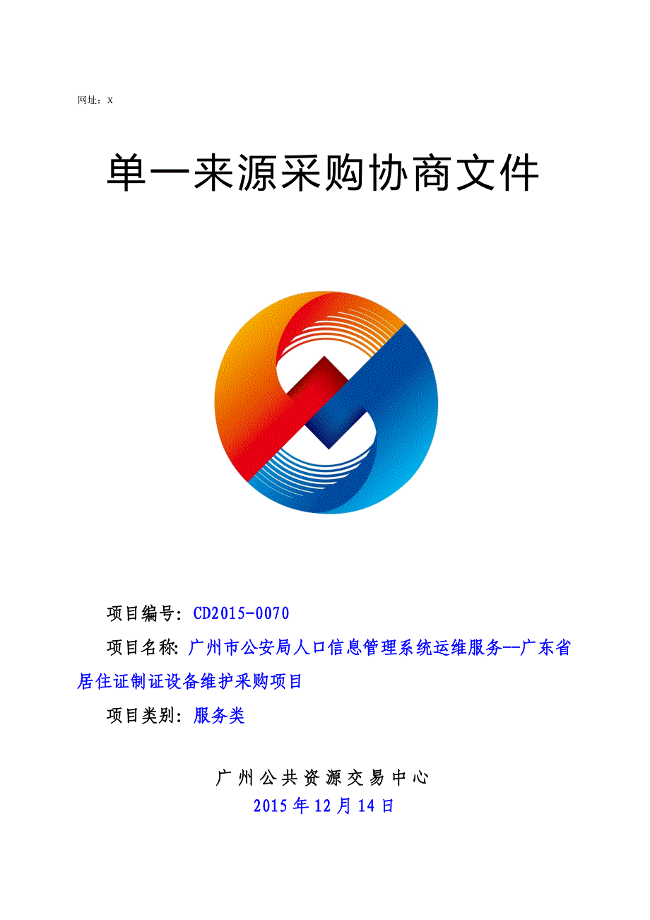 XX市人口信息管理系统运维服务--广东省居住证制证设备维护采购项目招标文件_第1页