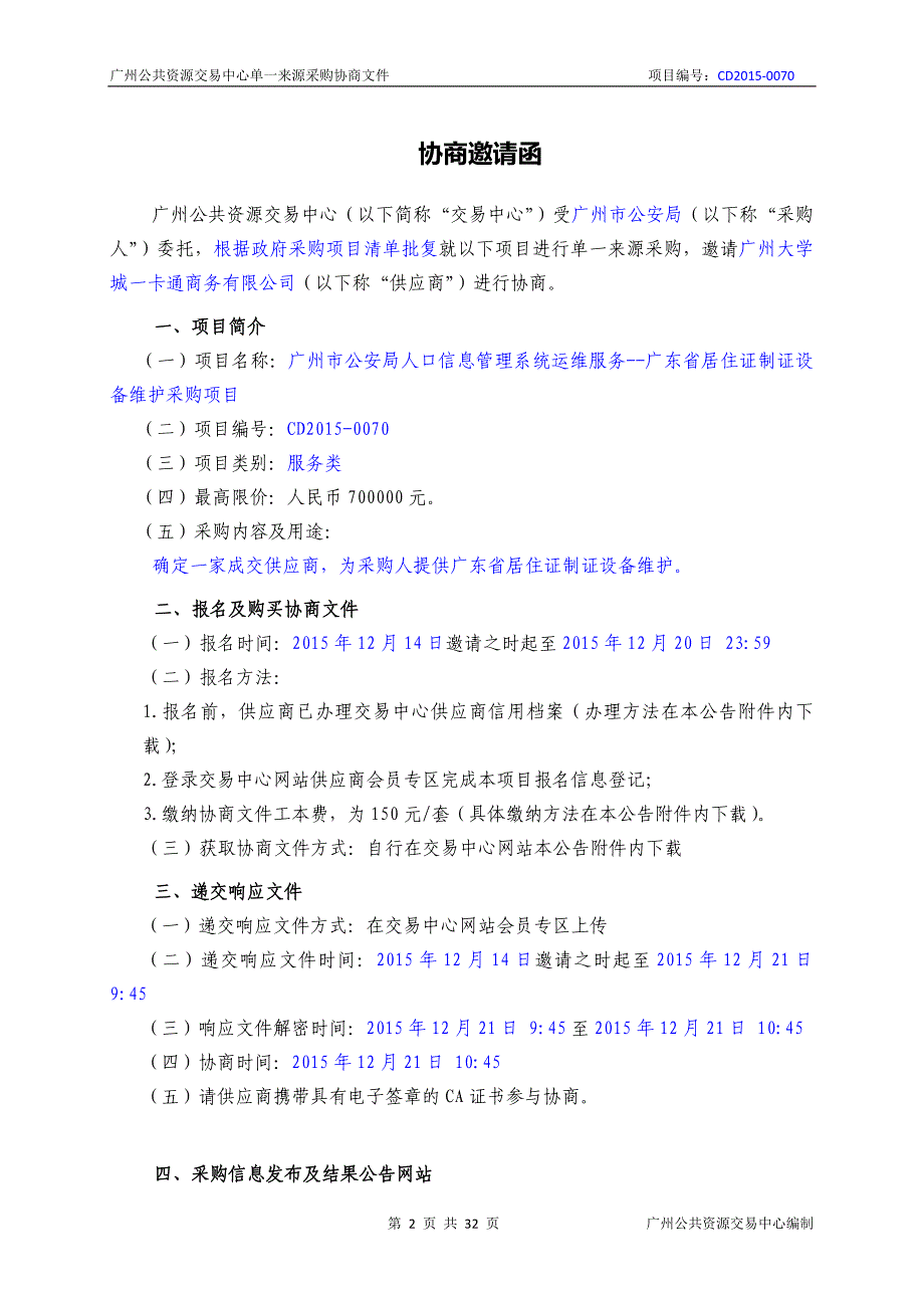 XX市人口信息管理系统运维服务--广东省居住证制证设备维护采购项目招标文件_第2页