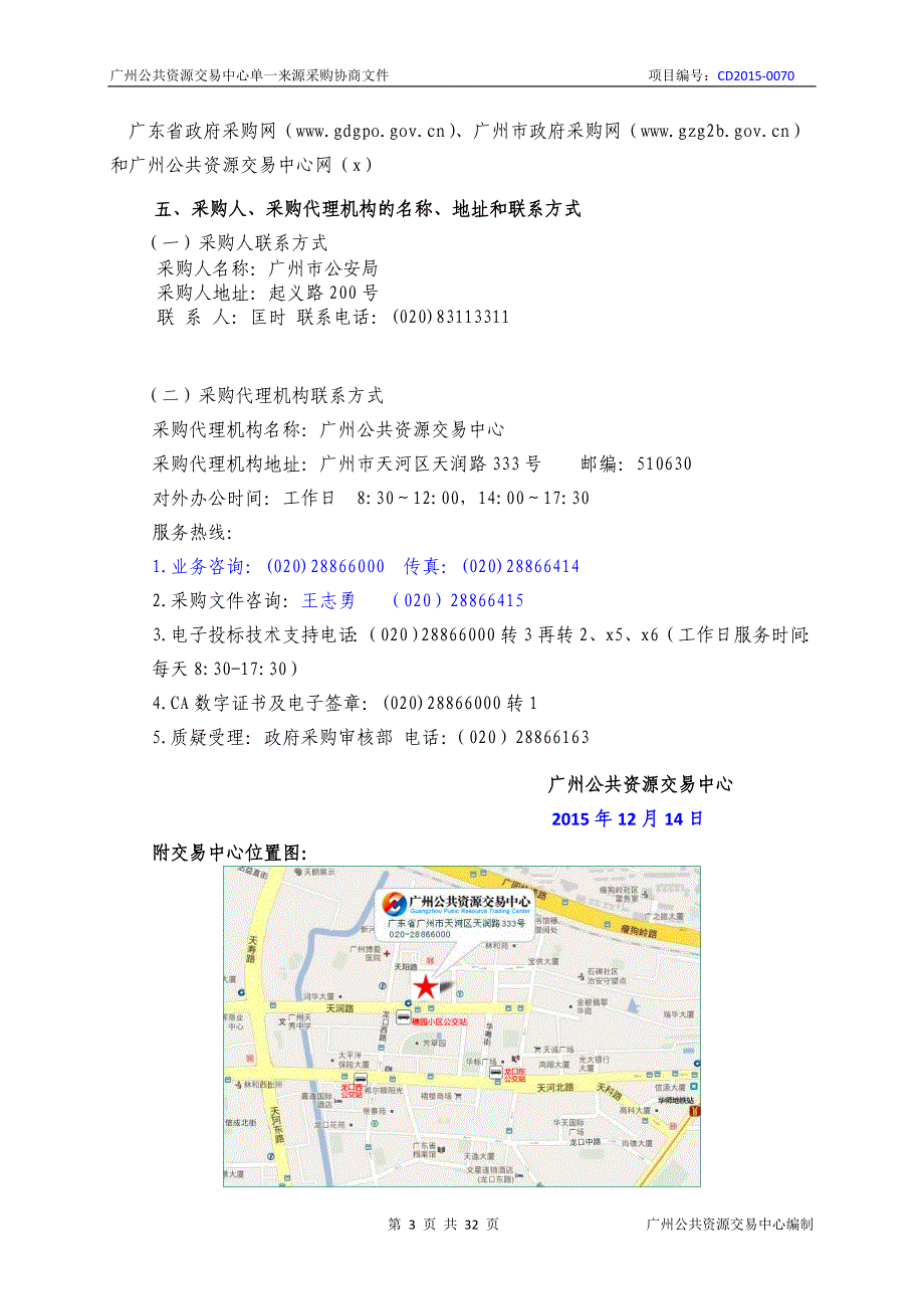 XX市人口信息管理系统运维服务--广东省居住证制证设备维护采购项目招标文件_第3页