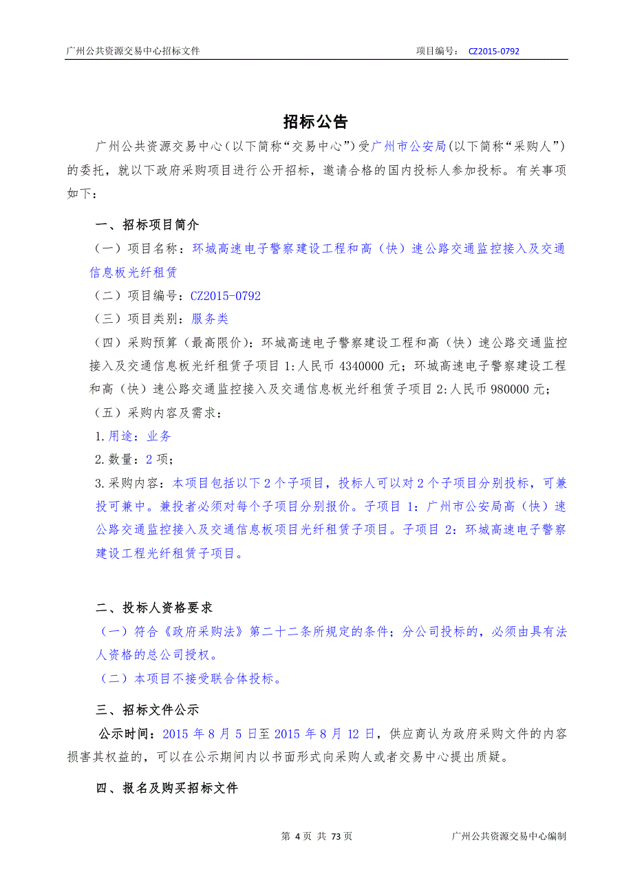 环城高速电子警察建设工程和高（快）速公路交通监控接入及交通信息板光纤租赁招标文件_第3页