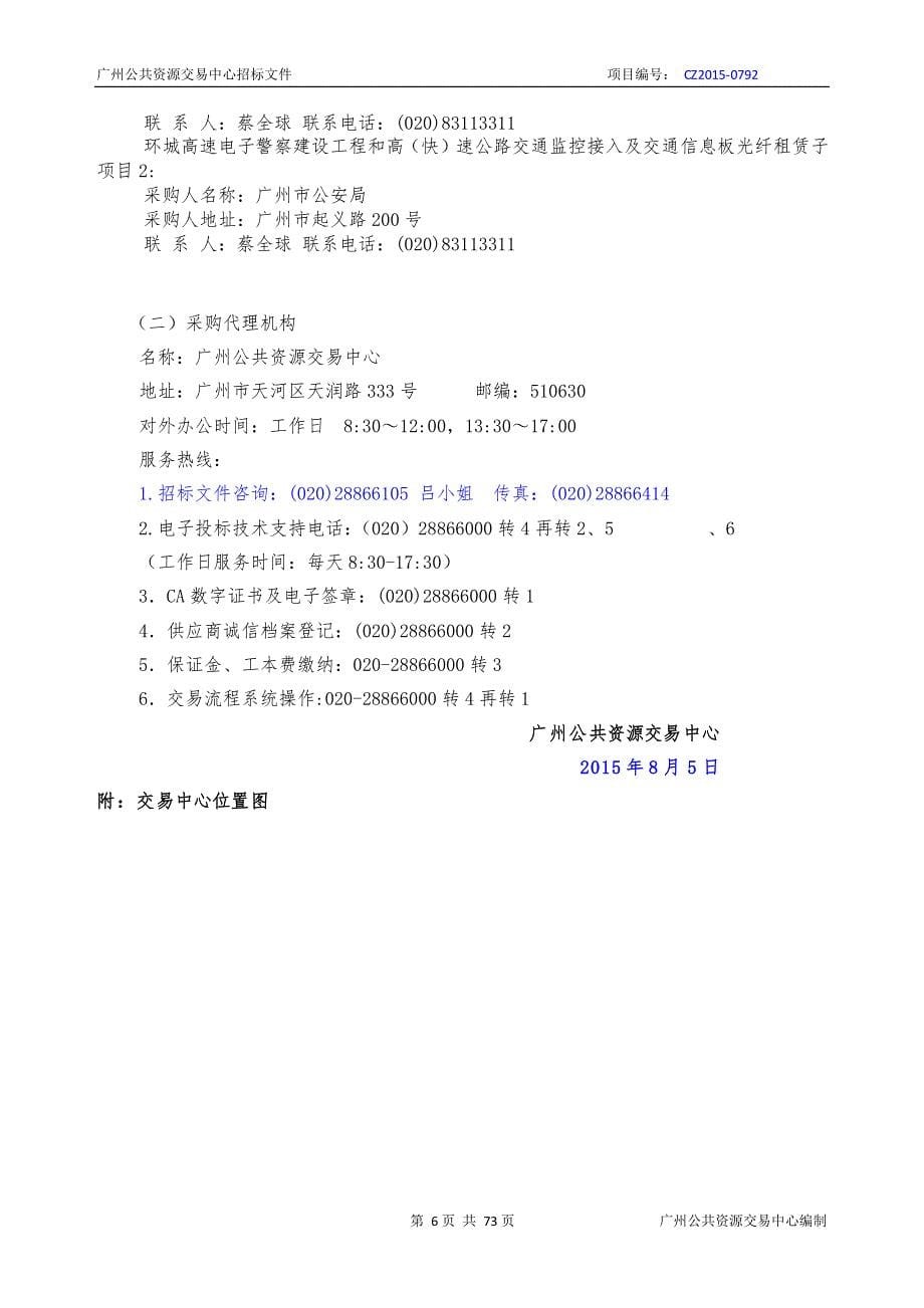 环城高速电子警察建设工程和高（快）速公路交通监控接入及交通信息板光纤租赁招标文件_第5页