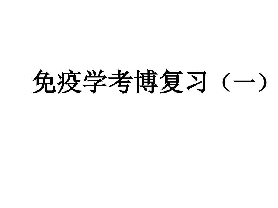 免疫学经典课件幻灯片_第1页