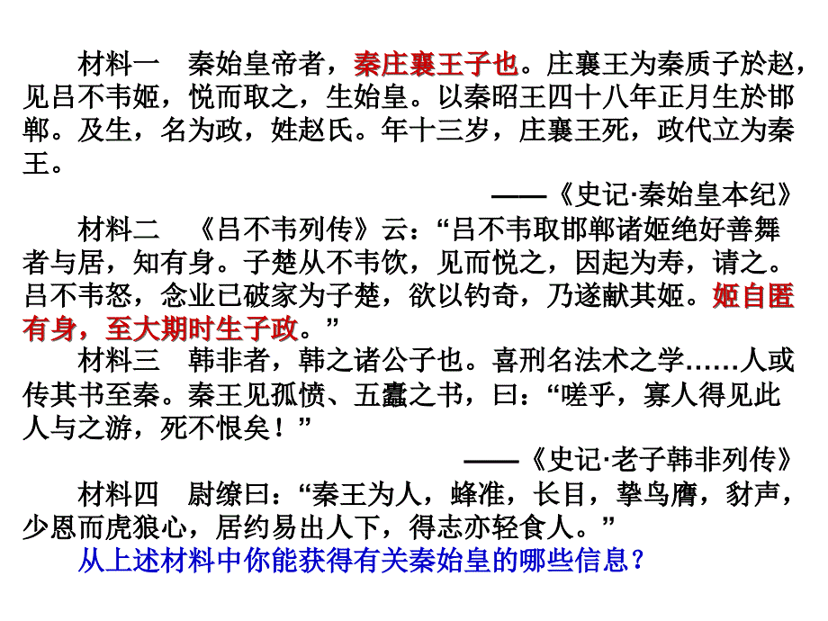 名校联盟浙江省义乌三中高考历史复习课件：秦始皇幻灯片_第4页